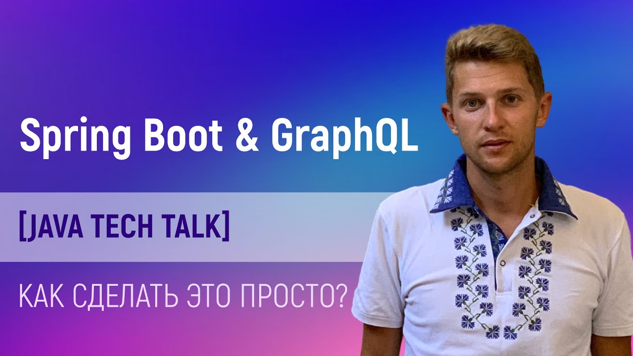 Java tech talk: Spring Boot and GraphQl integration. Как сделать это просто?