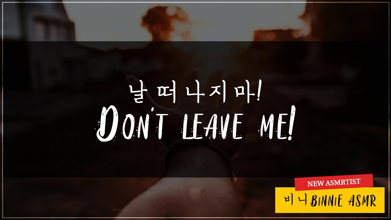 ENG SUB) 날 떠나지마! - DON'T LEAVE ME! | KOREAN BOYFRIEND ASMR
