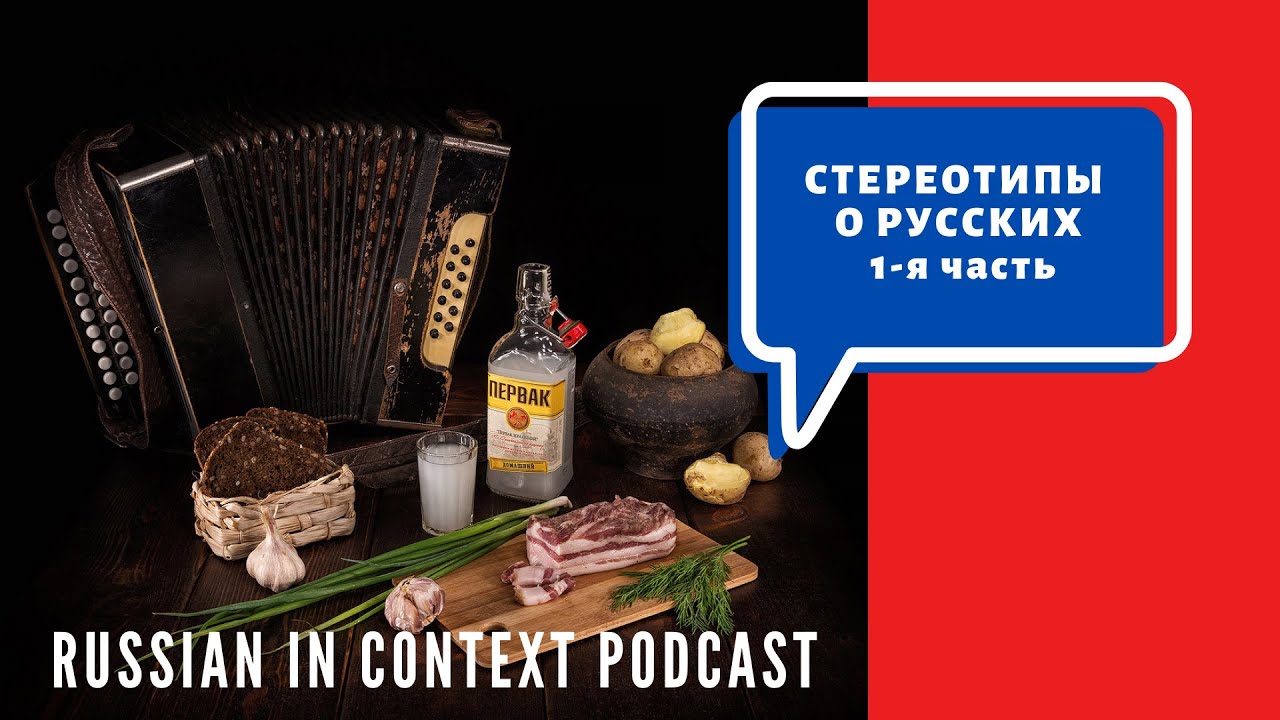 Podcast 7. Stereotypes and cliches about the russians! 1 th part! Стереотипы и клише о русских!