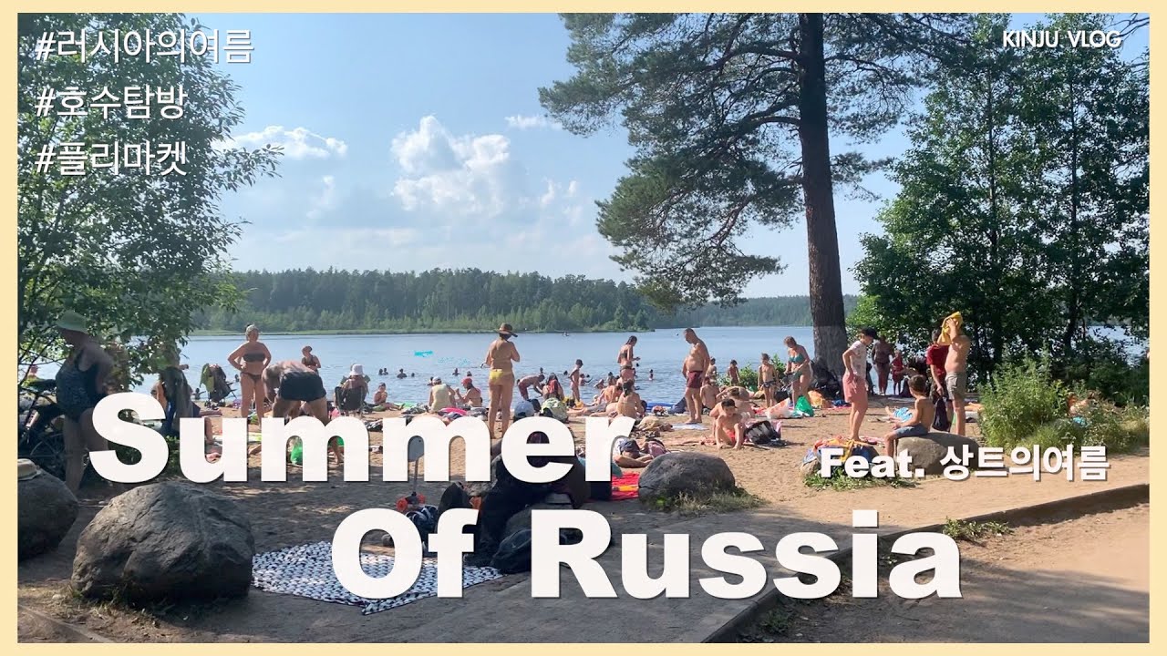 sub) 러시아 상트페테르부르크의 여름 즐기기 with 단발머리 | Summer of St.Petersburg, Russia | Flea Market | 상트맛집 | 플리마켓