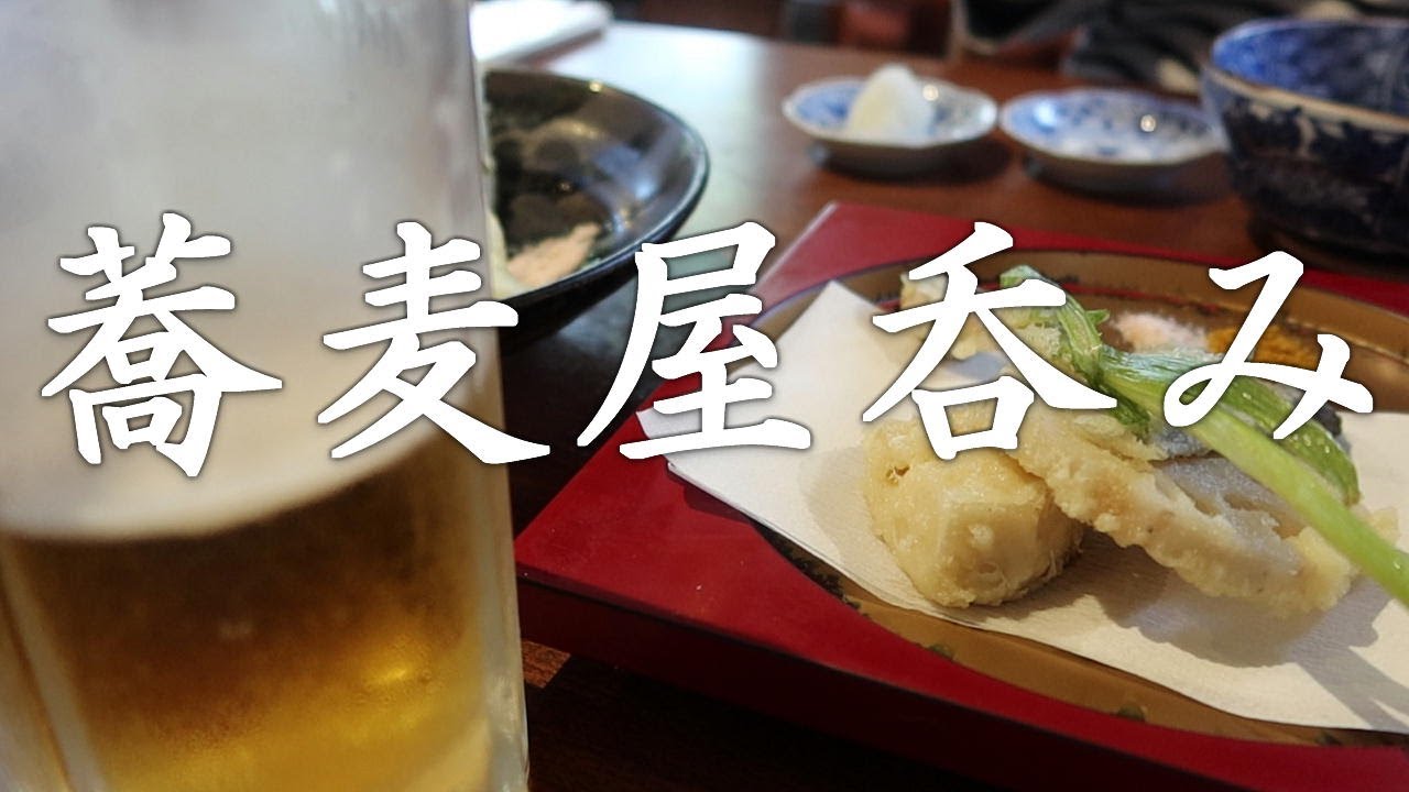 【グルメ】 蕎麦屋で呑みランチ - 名店蕎麦屋で天麩羅を味わうほろ酔いランチ - / Tipsy lunch to taste tempura at a famous soba restaurant