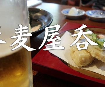 【グルメ】 蕎麦屋で呑みランチ - 名店蕎麦屋で天麩羅を味わうほろ酔いランチ - / Tipsy lunch to taste tempura at a famous soba restaurant