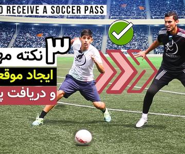 آموزش ۳ نکته مهم برای دریافت پاس و ایجاد موقعیت در فوتبال حرفه ای / How to Receive a Soccer Pass