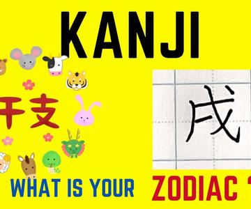 How to write your zodiac in KANJI? Practice handwriting KANJI.