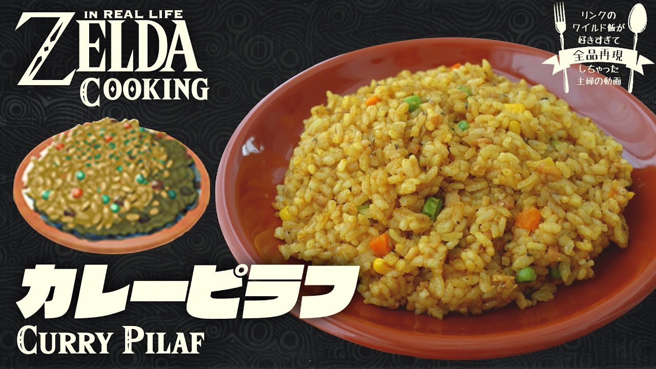 [subtítulo] Cómo cocinar la comida de ZELDA BotW en la vida real #26 Pilaf de curry