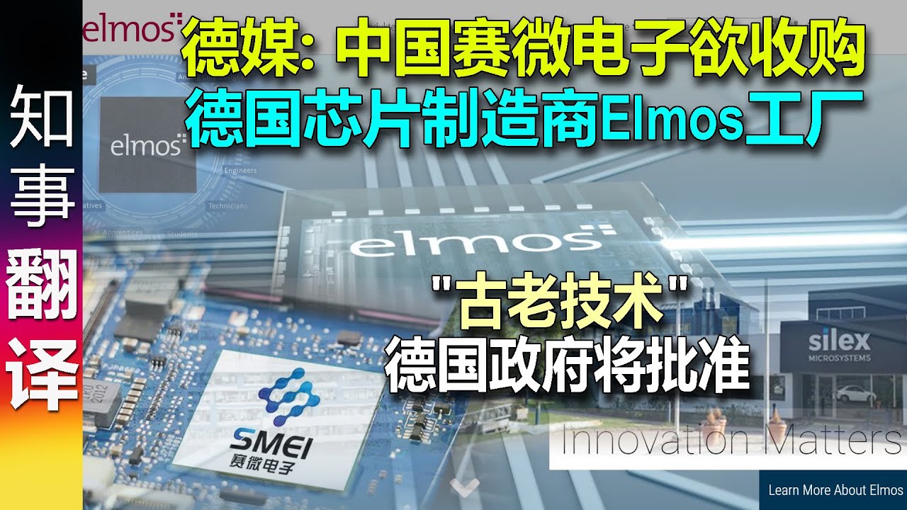 德媒: 中国赛微电子欲收购德国芯片制造商Elmos的工厂 | \"古老技术\" 德国政府将批准