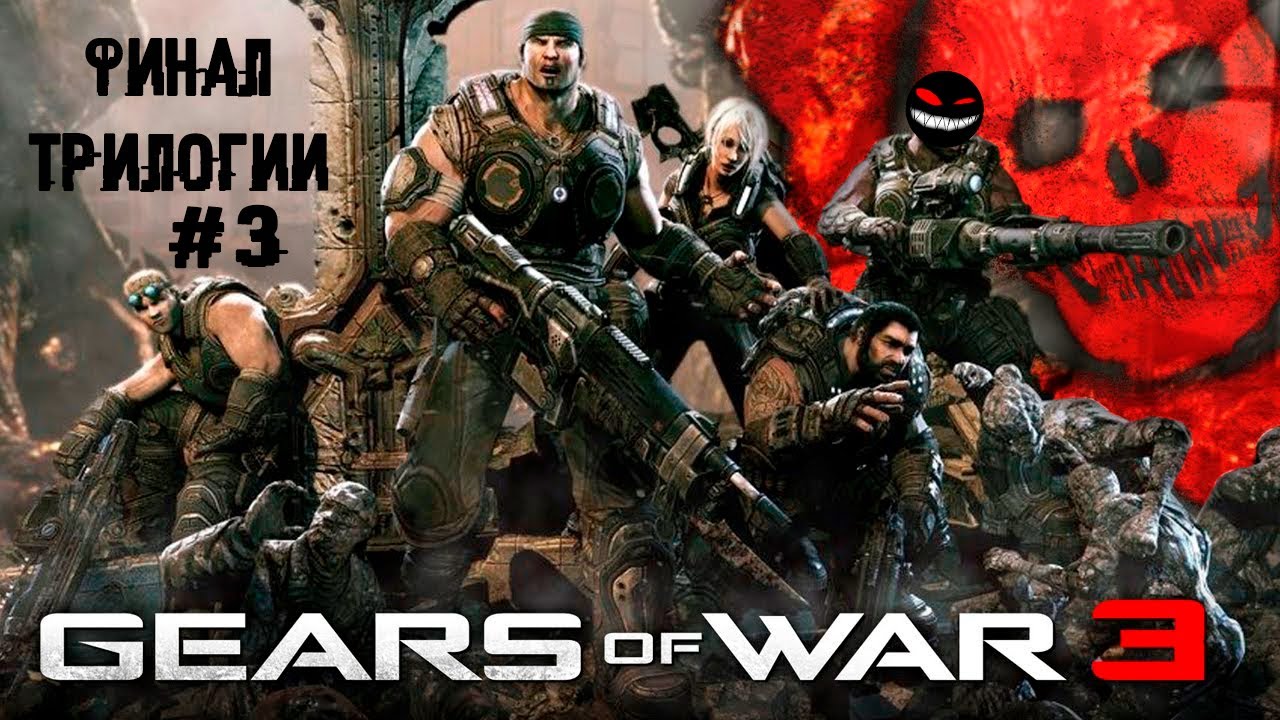 Собрать подводную лодку? Да запросто! Финал ► 3 Прохождение Gears of War 3 (Xbox 360)