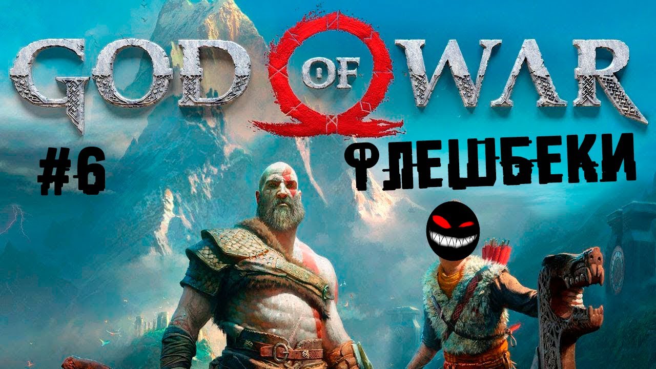 Заповедная руна или лысый раскололся как редиска ► 6 Прохождение God of War 2018 (PS4)