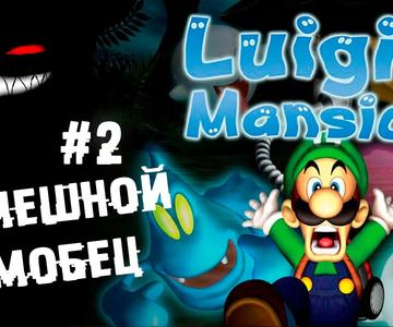 Генеральная уборка к новому году ► 2 Прохождение Luigi's Mansion (Gamecube)
