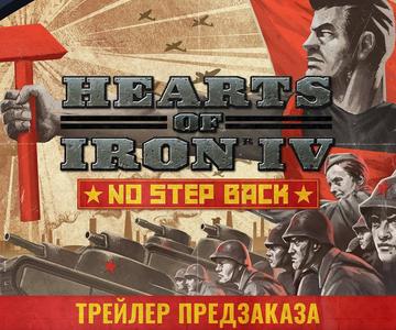 Hearts of Iron IV: No Step Back - Трейлер предзаказа