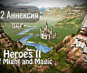 Heroes of Might and Magic 2 - #2 Аннексия