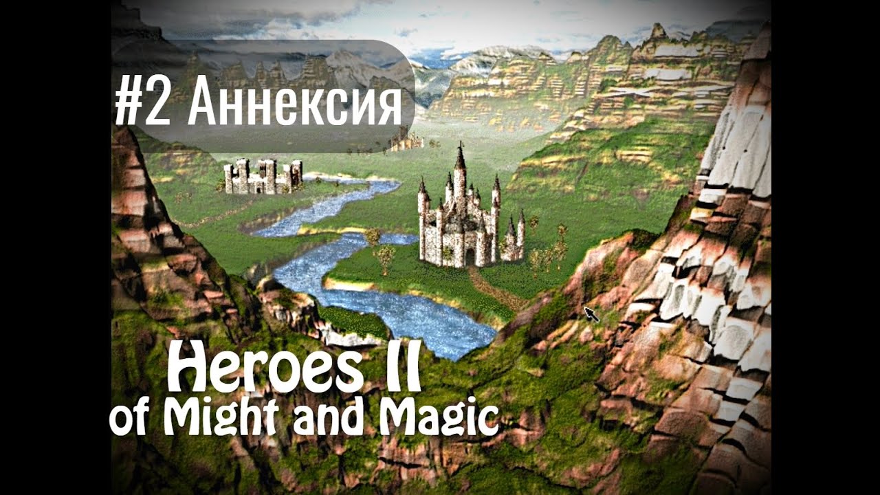 Heroes of Might and Magic 2 - #2 Аннексия